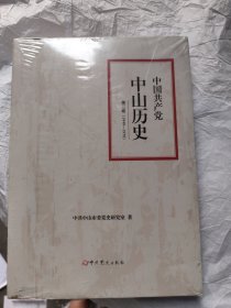 中国共产党中山历史 第二卷（1949-1978）