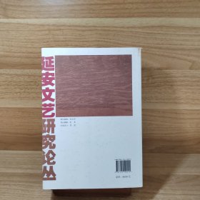 延安文艺研究论丛. 第1辑