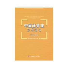 中国证券业发展报告