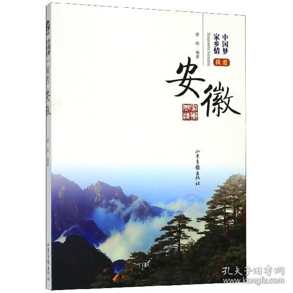 全新正版 我爱安徽/中国梦家乡情 编者:唐辉|责编:李新宇 9787547412015 山东画报