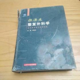 张涤生整复外科学