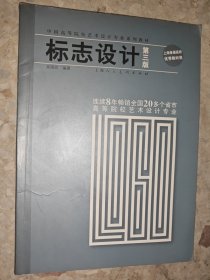 标志设计(第3版中国高等院校艺术设计专业系列教材)
