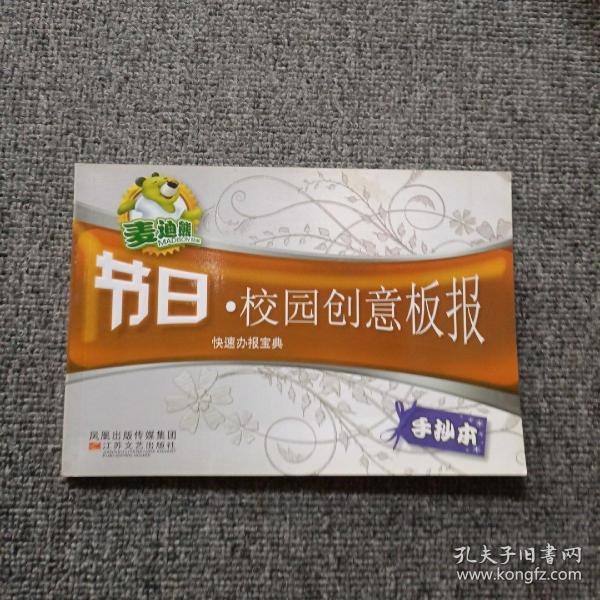 麦迪熊快速办报宝典：欢庆佳节板报手抄荟萃（手抄本）