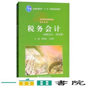 税务会计纳税会计第九9版梁俊娇王怡璞中国人民大学出9787300260778