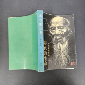 彩色的生命：艺术大师齐白石传 【林浩基签赠本】