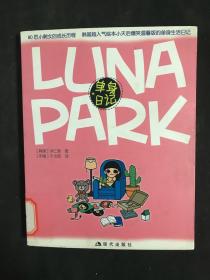 LUNA PAPK 单身日记