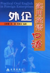 外企實(shí)用英語(yǔ)口語(yǔ)