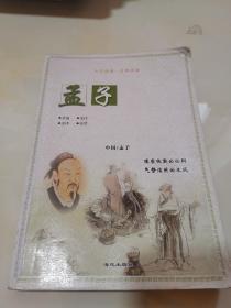 孟子  全选全注全译全评