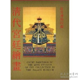 清代宫廷绘画 故宫博物院珍藏图书