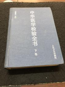 中華醫(yī)學檢驗全書（下卷）