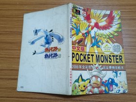 金银POCKET MONSTER 完全爆机攻略本（中文版）