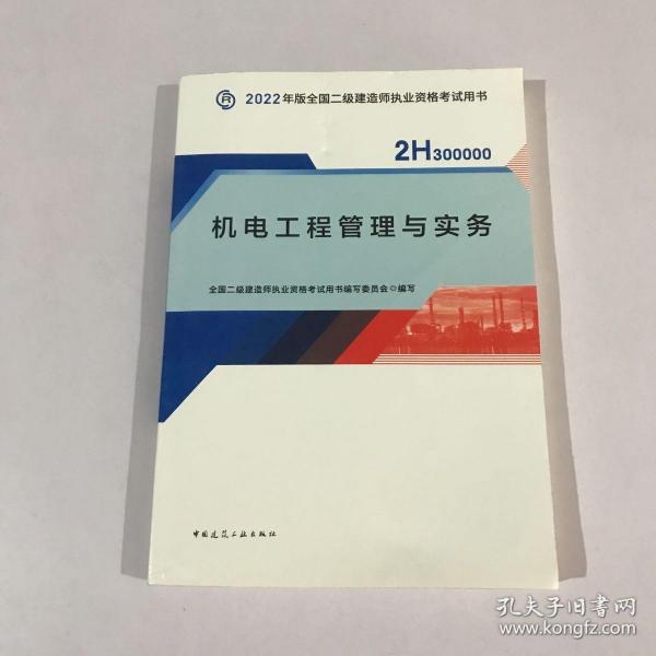 2022二级建造师 机电工程管理与实务 2022二建教材