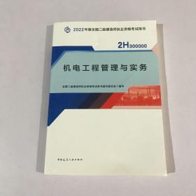 2022二级建造师 机电工程管理与实务 2022二建教材