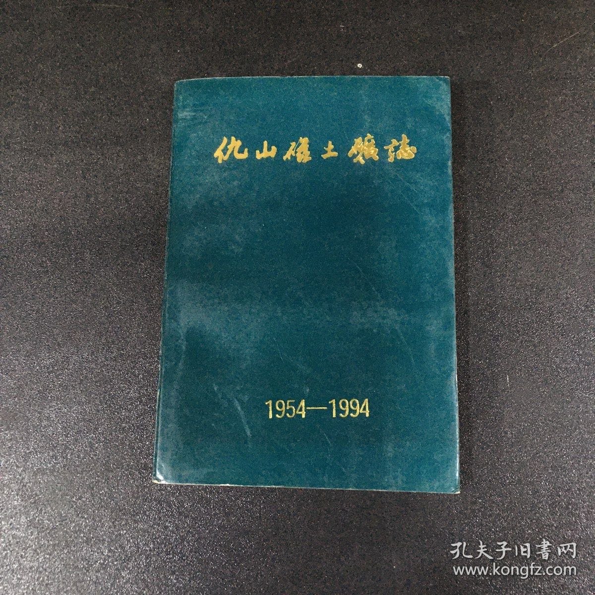 仇山磁土矿志1954-1994（封面书脊有磨损）