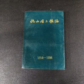 仇山磁土矿志1954-1994（封面书脊有磨损）