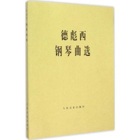 德彪西钢琴曲选 西洋音乐 音乐出版社编辑部 编