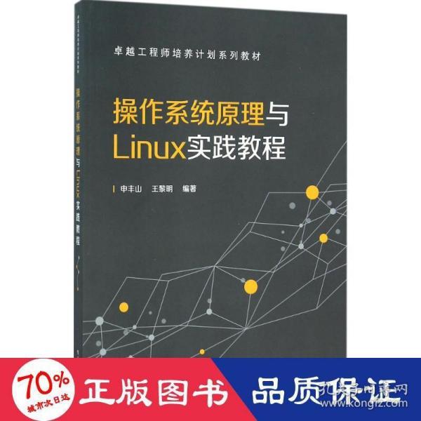 操作系统原理与Linux实践教程