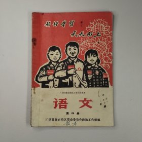 广西小学试用课本第四册