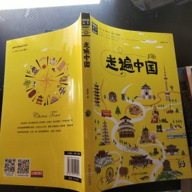 走遍中国/图说天下