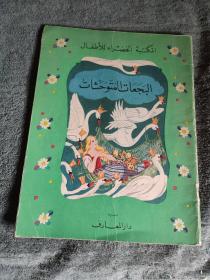 阿拉伯语童话故事 阿拉伯语版童话故事 阿拉伯童话故事 签名本 原版 彩色插图