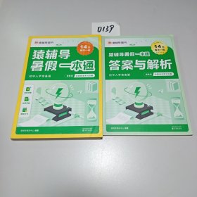 猿辅导暑假一本通 初中入学准备篇全两册（语数英三科一本，14天一天一练，暑假学习小升初无缝连接。）