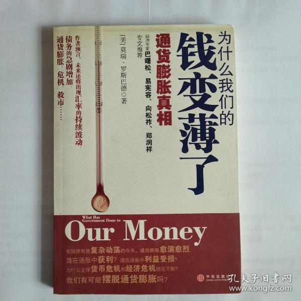 为什么我们的钱变薄了：通货膨胀真相