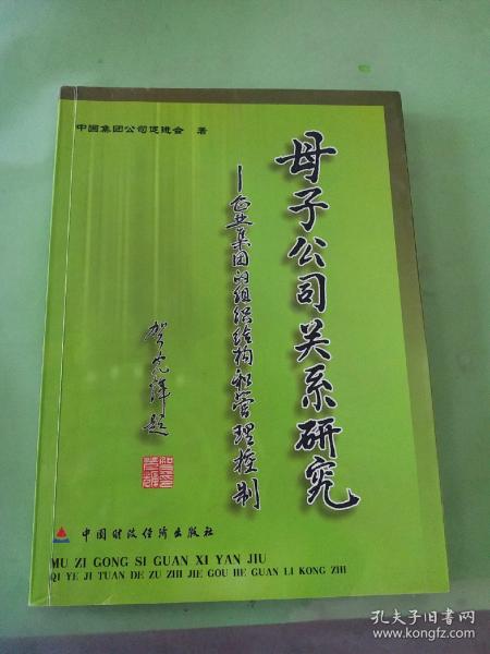 母子公司关系研究（企业集团的组织结构和管理控制）