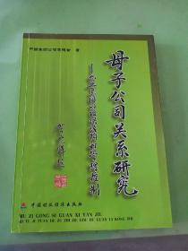 母子公司关系研究（企业集团的组织结构和管理控制）