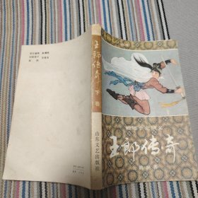 王郎传奇（下卷）
