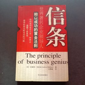 信條:世界著名企業(yè)領(lǐng)導(dǎo)人賴以成功的黃金法則
