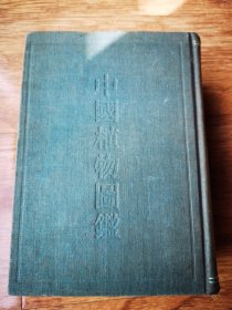 1956年中国植物图鉴