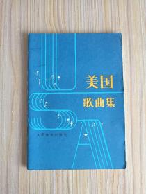 美国歌曲选