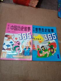 彩图 中国历史故事365（1）＋彩图世界历史故事365（1）两本合售