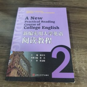 新编实用大学英语阅读教程（2）