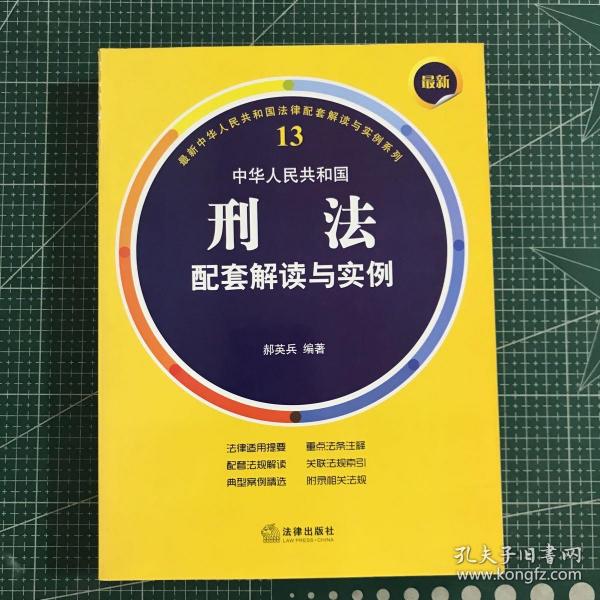 最新中华人民共和国刑法配套解读与实例