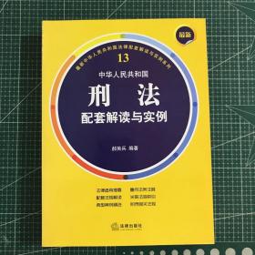最新中华人民共和国刑法配套解读与实例