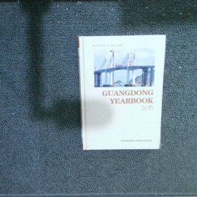 GUANGDONGYEARBOOK2015 广东年鉴2015