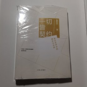 一切皆契约： 真实世界中的博弈与决策