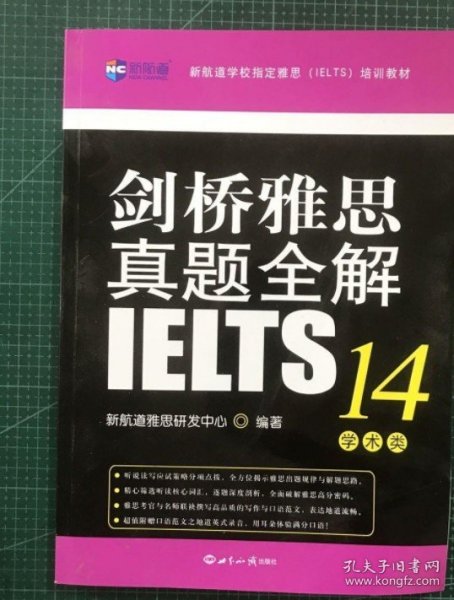 剑桥雅思真题全解14：学术类新航道IELTS考试真题精讲