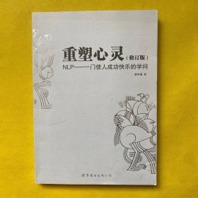 重塑心灵：NLP一门使人成功快乐的学问