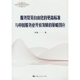 正版 服务贸易自由化的更高标准与中国服务业开放发展的策略因应 9787208158177 上海人民出版社