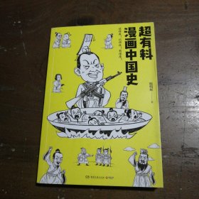 超有料漫画中国史