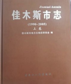 佳木斯市志
