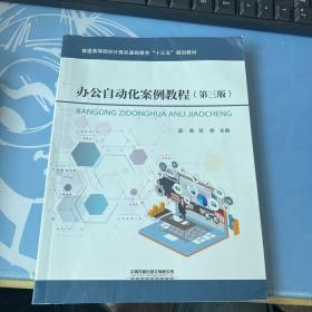 普通高等院校计算机基础教育“十三五”规划教材:办公自动化案例教程（第三版）