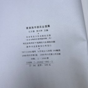 黄淮海平原农业图集