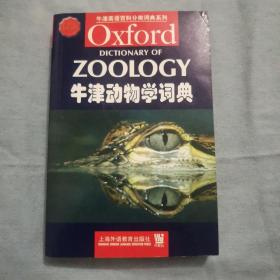 牛津动物学词典（影印版）