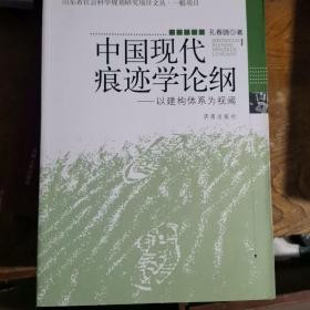 中国现代痕迹学论纲