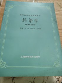 经络学