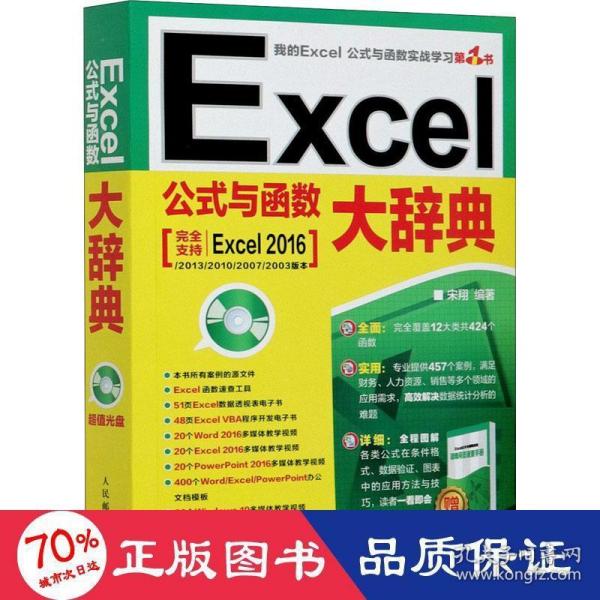 Excel公式与函数大辞典