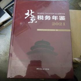 北京税务年鉴，2021